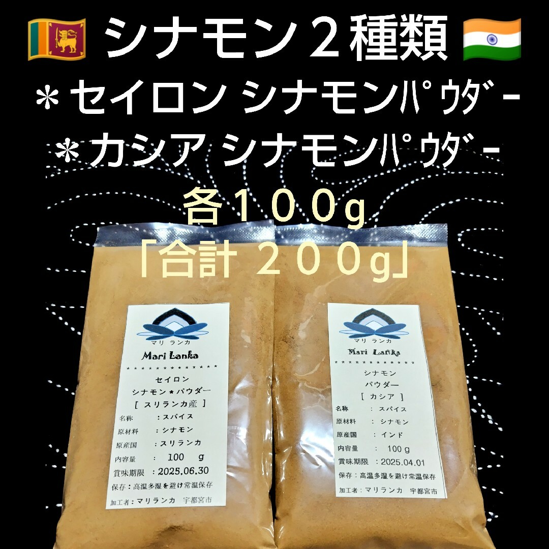 ♦シナモン「２種類」＊セイロンシナモン＋カシアシナモン「各１００g」「合計２０」 食品/飲料/酒の食品(調味料)の商品写真