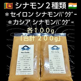 ♦シナモン「２種類」＊セイロンシナモン＋カシアシナモン「各１００g」「合計２０」(調味料)