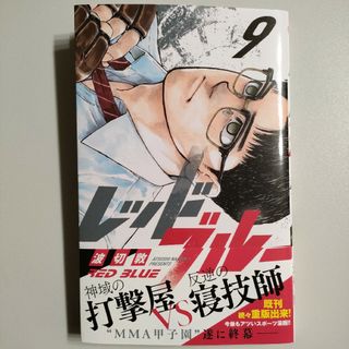 レッドブルー 9巻(少年漫画)