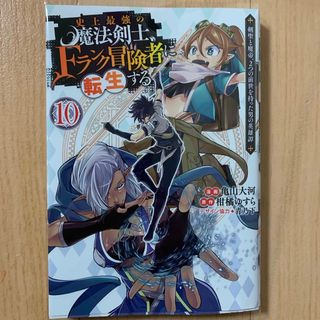 史上最強の魔法剣士、Ｆランク冒険者に転生する　10巻(青年漫画)