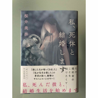 角川書店 - 私、死体と結婚します　初版　最新刊