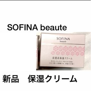 ソフィーナボーテ(SOFINA BEAUTE)のソフィーナボーテ　新品　フェイスクリーム1個(フェイスクリーム)