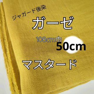 (マスタード)50cm 格子柄  ダブルガーゼ 生地(生地/糸)