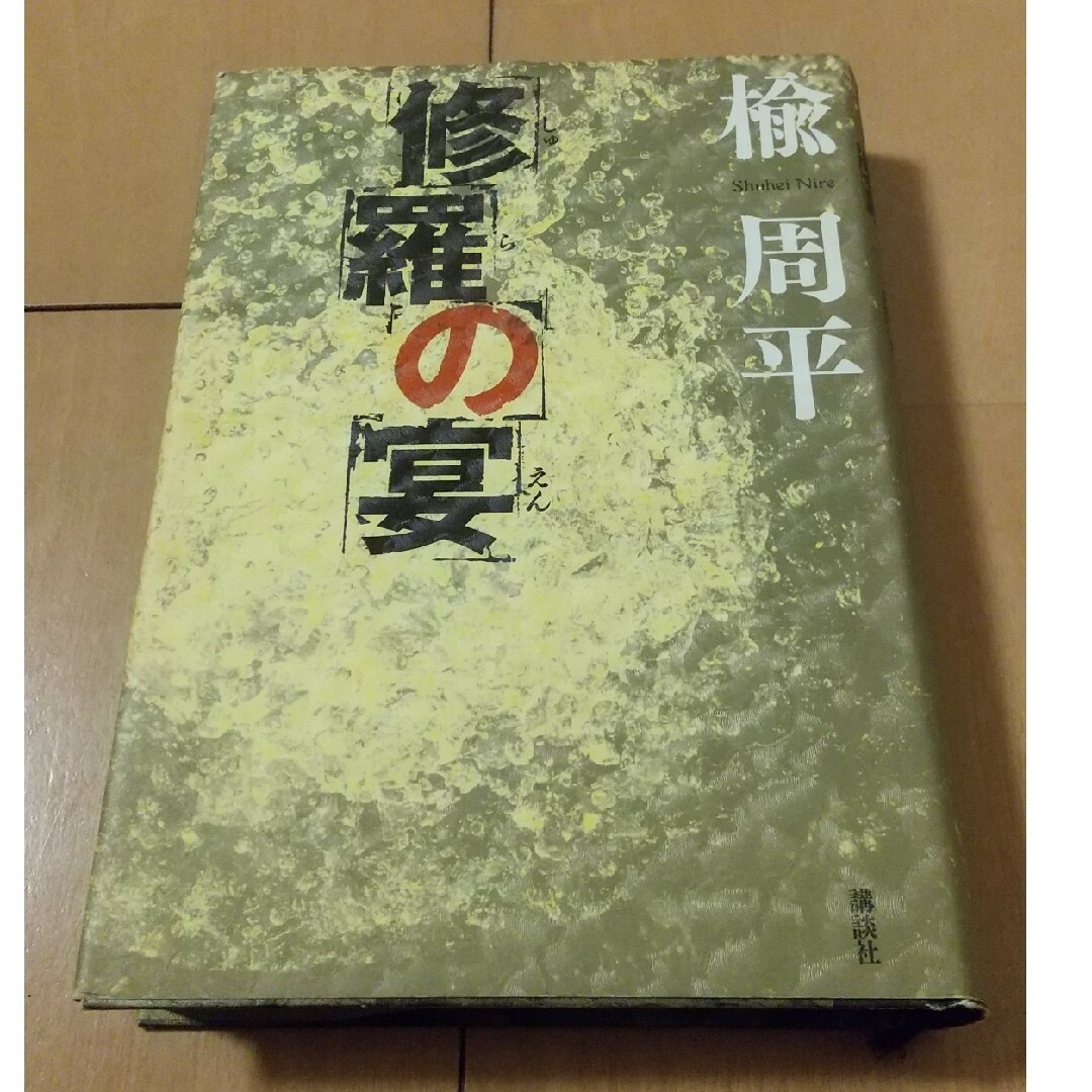 修羅の宴 エンタメ/ホビーの本(文学/小説)の商品写真