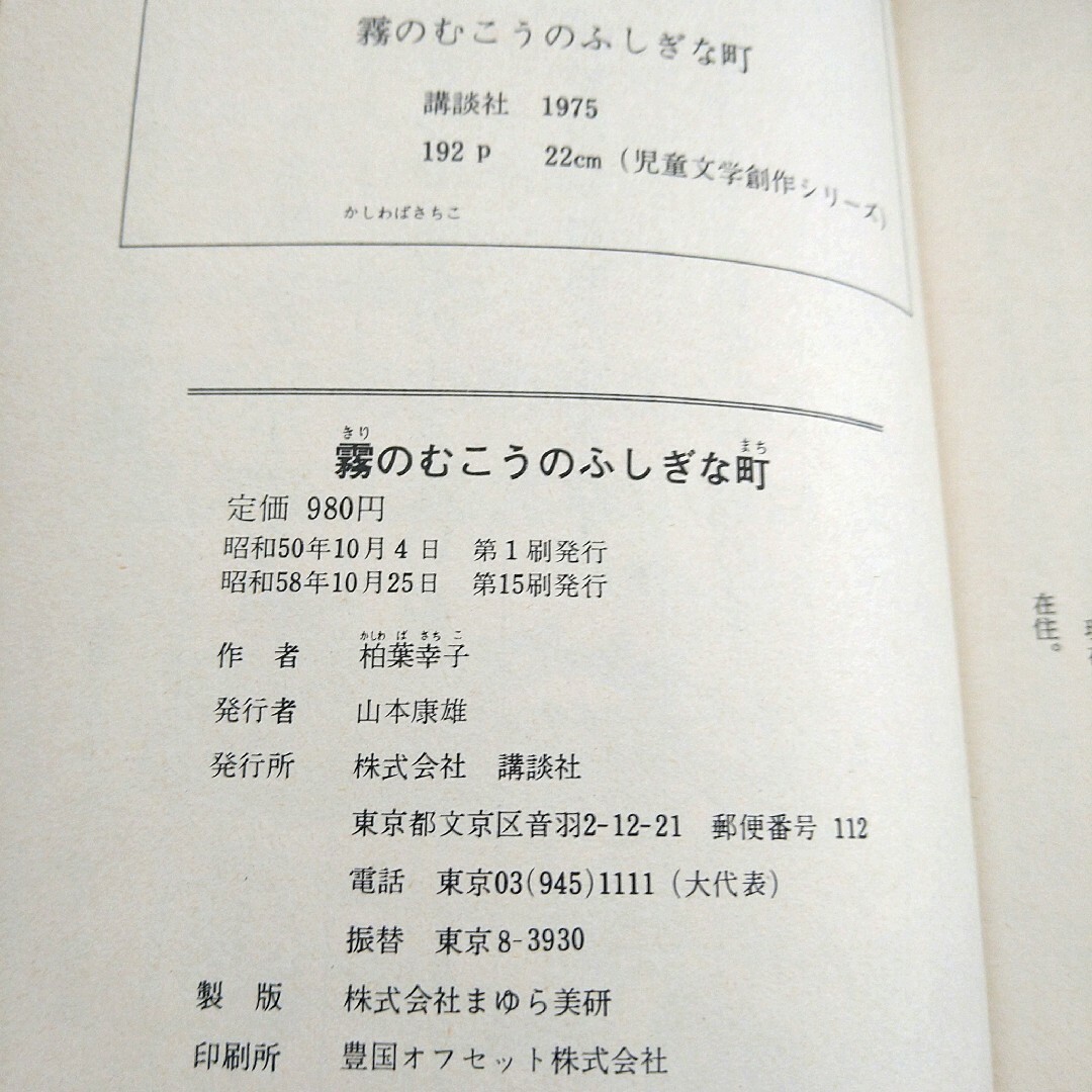 レア 初期 霧のむこうのふしぎな町 児童文学創作シリーズ 柏葉 レア 初期 霧のむこうのふしぎな町 児童文学創作シリーズ 柏葉
