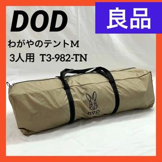 ディーオーディー(DOD)の【良品】DOD わがやのテントM 3人用  T3-982-TN ベージュ(テント/タープ)