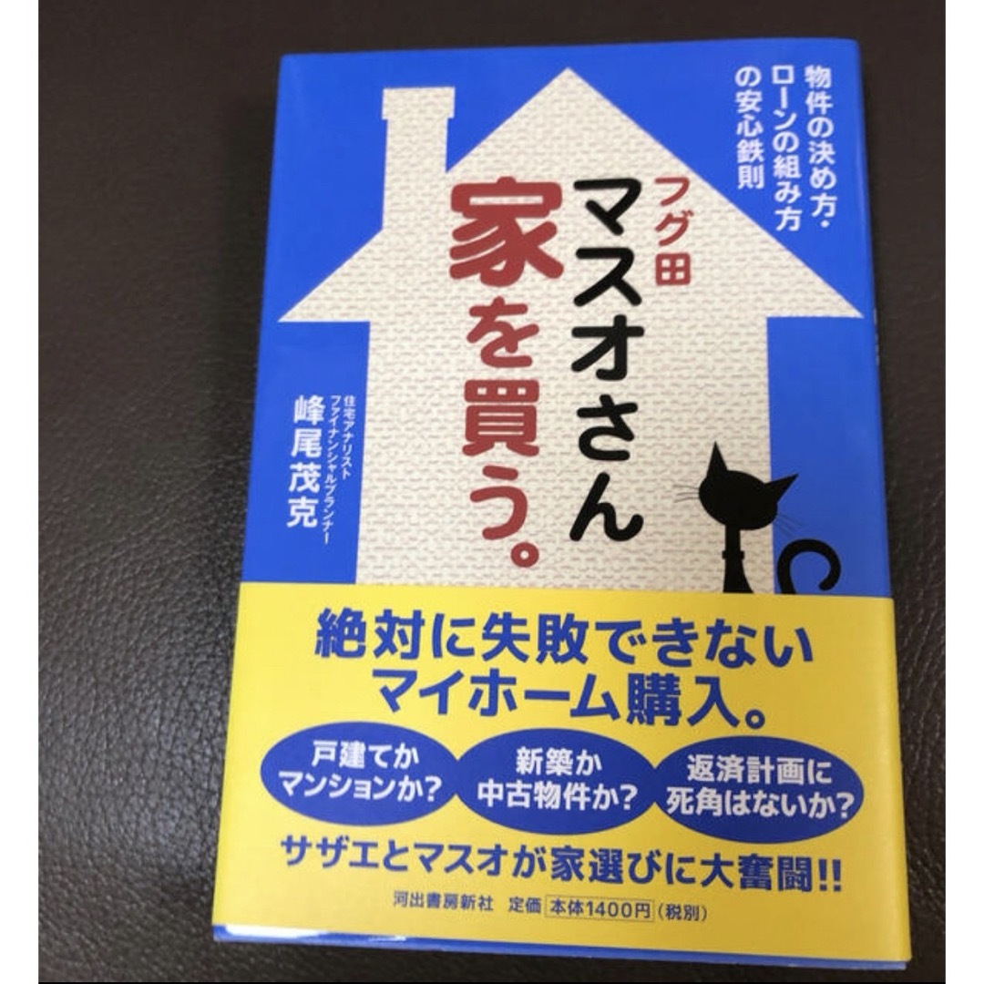 フグ田マスオさん家を買う。 : 物件の決め方・ローンの組み方の安心鉄則 エンタメ/ホビーの本(住まい/暮らし/子育て)の商品写真