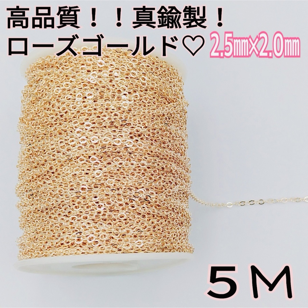  なんと５ｍ！真鍮製アズキチェーン♡ローズゴールド★ ハンドメイドの素材/材料(各種パーツ)の商品写真