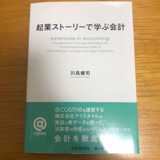 起業ストーリーで学ぶ会計(ビジネス/経済)