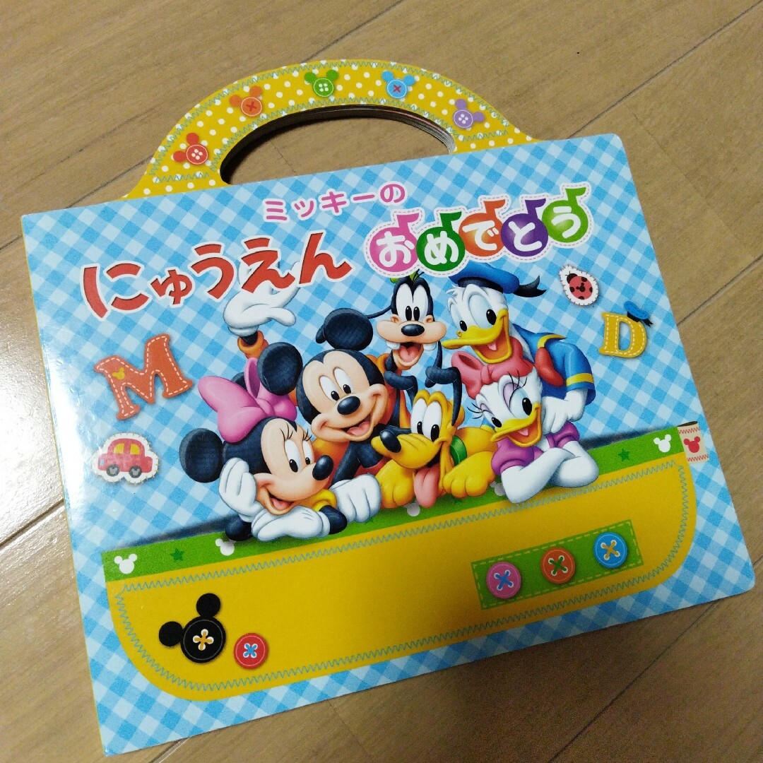 Disney(ディズニー)の絵本 ミッキーのにゅうえんおめでとう ディズニー　世界文化社 エンタメ/ホビーの本(絵本/児童書)の商品写真