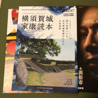 静岡県掛川市 (横須賀城 家康読本vol.3) どうする家康 浜松 パンフ付き(地図/旅行ガイド)