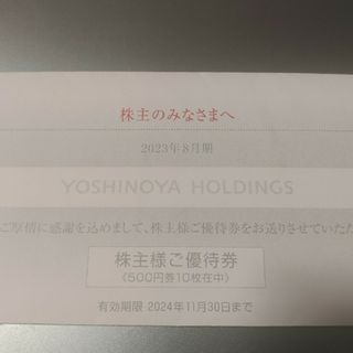 吉野家　株主優待　5000円(レストラン/食事券)