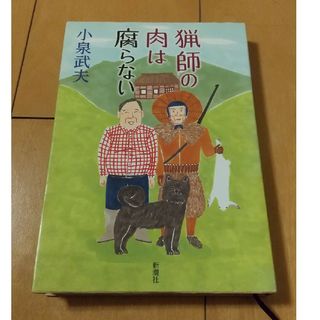 猟師の肉は腐らない(人文/社会)