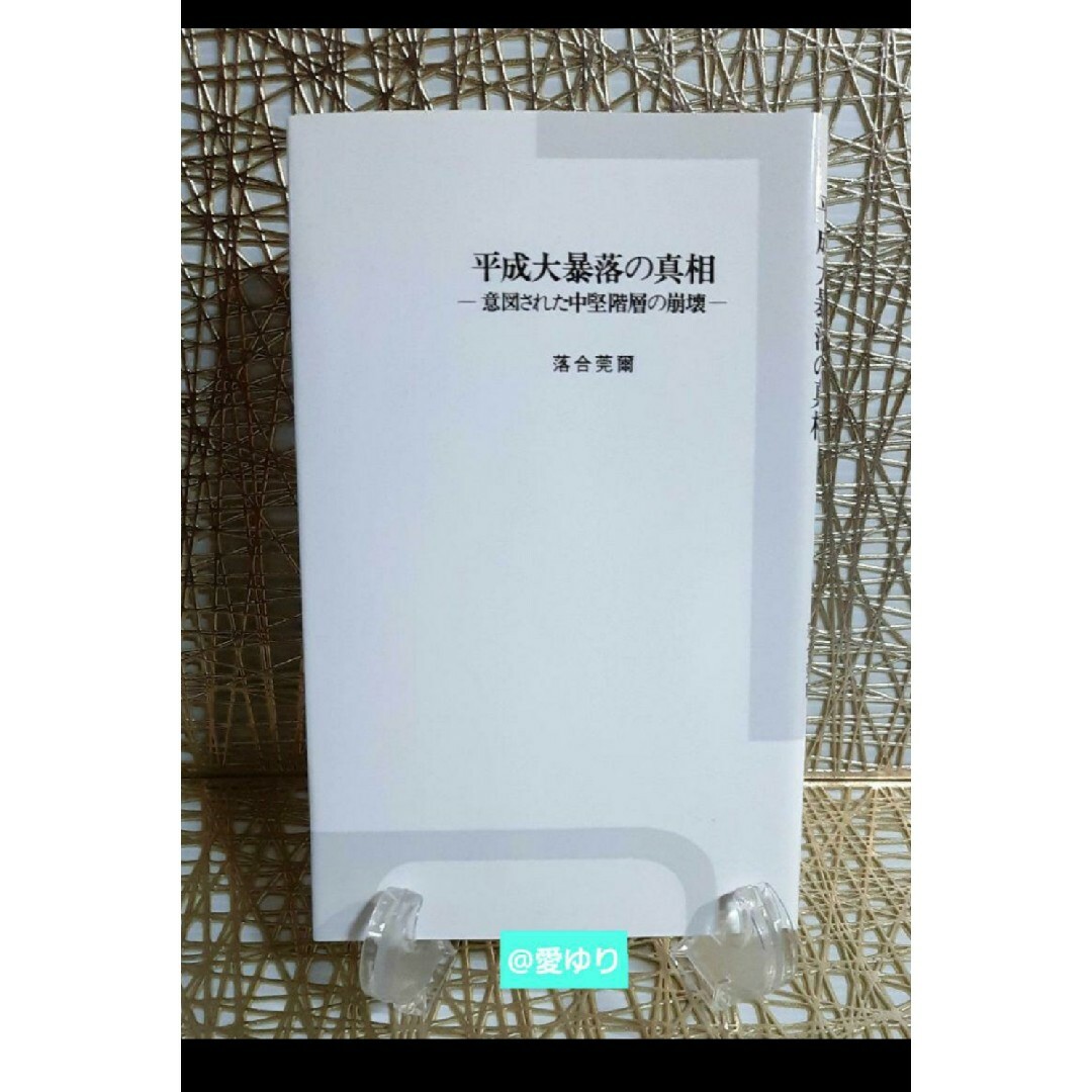 【新品】♕落合莞爾『平成大暴落の真相〜意図された中堅階層の崩壊〜』★三重野デフレ エンタメ/ホビーの本(ビジネス/経済)の商品写真