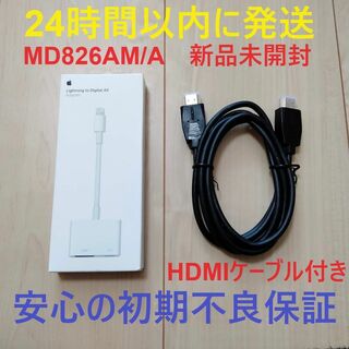 アップル(Apple)の【新品のHDMIケーブル付】 未開封 アップル Apple MD826AM/A(映像用ケーブル)
