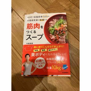 書籍　筋肉を作るスープ　牛尾理恵(料理/グルメ)