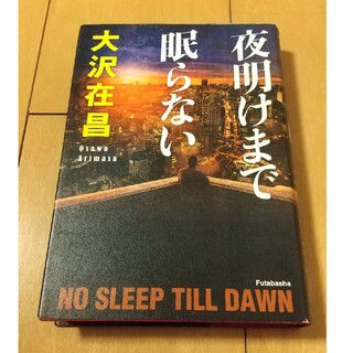 夜明けまで眠らない(文学/小説)