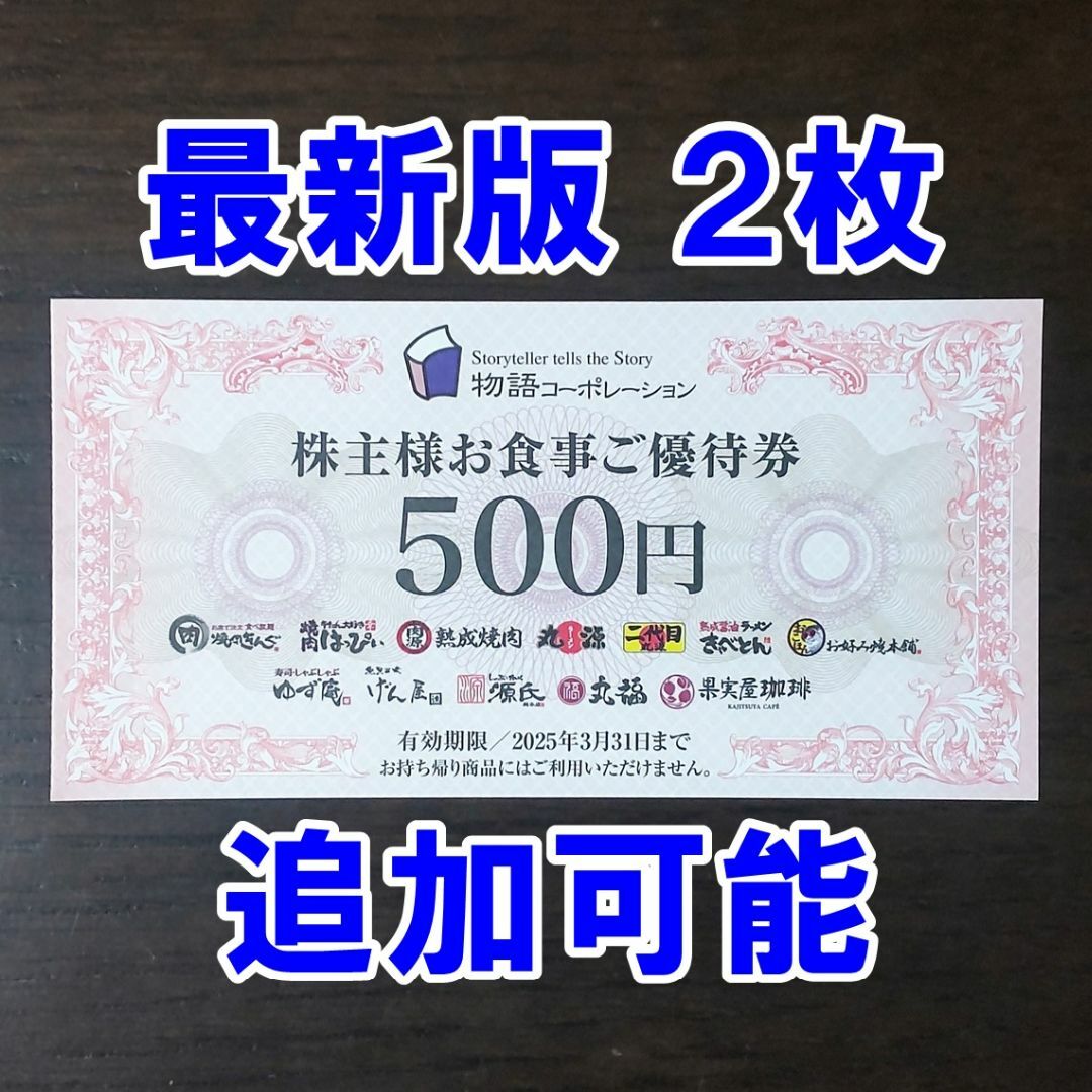 【2枚 1000円・追加可能】物語コーポレーション 株主優待券 500円券 チケットの優待券/割引券(レストラン/食事券)の商品写真