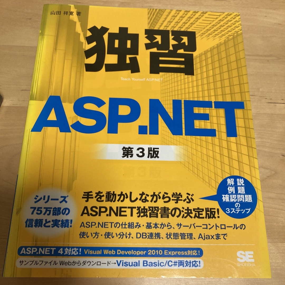 独習ＡＳＰ．ＮＥＴ エンタメ/ホビーの本(コンピュータ/IT)の商品写真