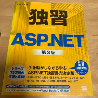 独習ＡＳＰ．ＮＥＴ(コンピュータ/IT)