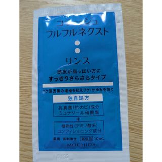 コラージュフルフル　リンス試供品(コンディショナー/リンス)