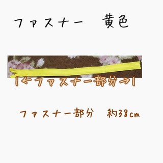 ファスナー　黄色(各種パーツ)