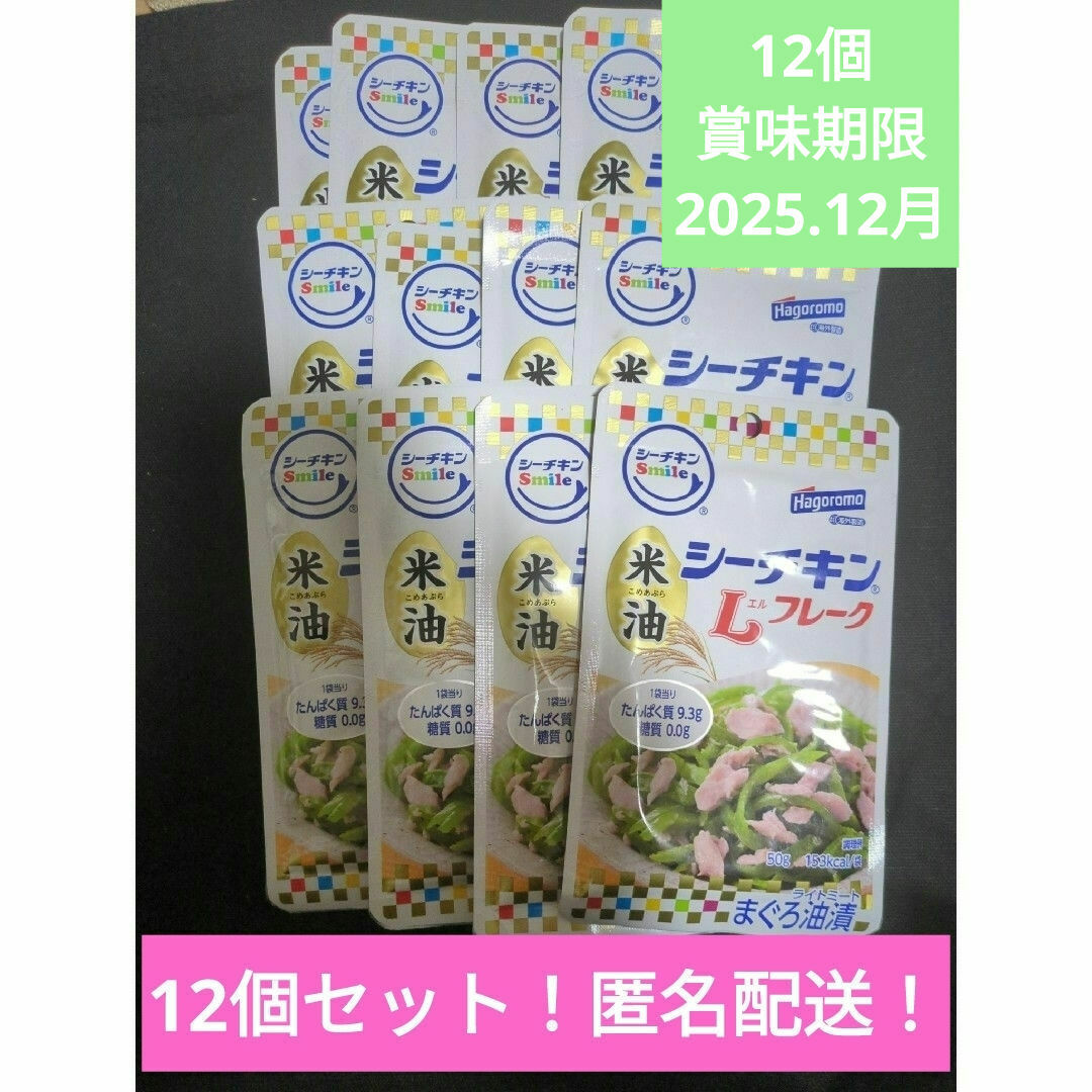 はごろもフーズ(ハゴロモフーズ)のシーチキンsmile　シーチキンＬフレーク米油漬け　12個セット 食品/飲料/酒の食品(魚介)の商品写真