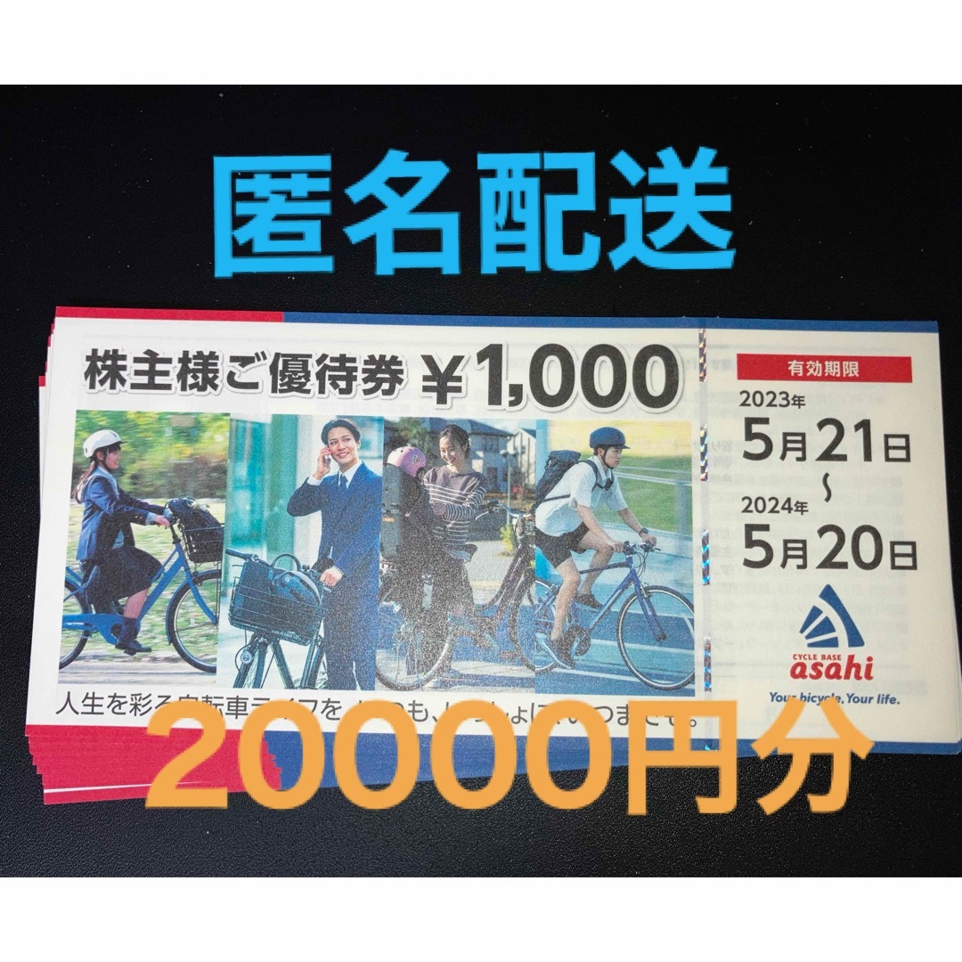 サイクルベースあさひ(サイクルベースアサヒ)のサイクルベースあさひ　株主優待券　20000円分　自転車 チケットの優待券/割引券(ショッピング)の商品写真