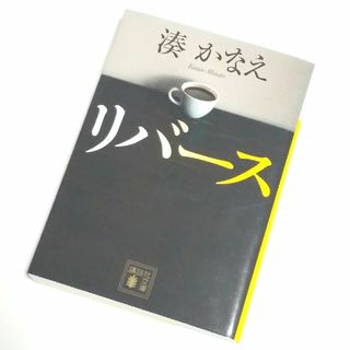 リバース／湊かなえ(その他)