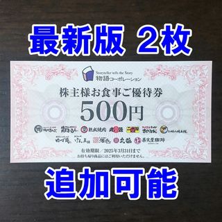 【最新版 2枚・追加可能】物語コーポレーション 株主優待券 500円券(レストラン/食事券)