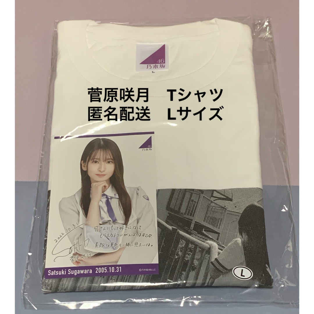 乃木坂46(ノギザカフォーティーシックス)の菅原咲月　生誕　Tシャツ Lサイズ 乃木坂46 エンタメ/ホビーのタレントグッズ(アイドルグッズ)の商品写真