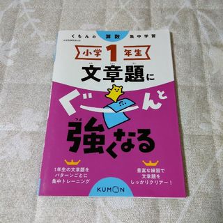 KUMON - くもん出版　小学１年生　文章題にぐーんと強くなる　算数　公文　ドリル　家庭学習