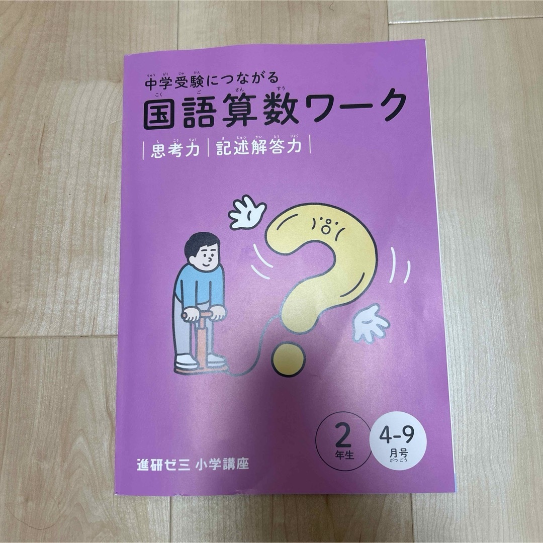 Benesse(ベネッセ)の進研ゼミ　小学講座　中学受験につながる国語算数ワーク　2年生　4-9月号 エンタメ/ホビーの本(語学/参考書)の商品写真