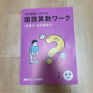 ベネッセ(Benesse)の進研ゼミ　小学講座　中学受験につながる国語算数ワーク　2年生　4-9月号(語学/参考書)