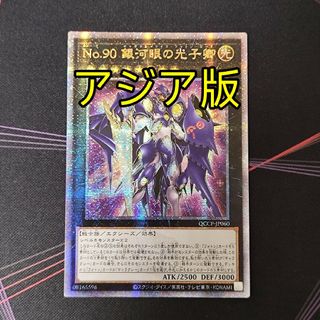 ユウギオウ(遊戯王)の遊戯王 No.90 銀河眼の光子卿 25th アジア版 クオシク 25thシク(シングルカード)