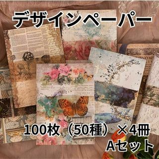 【デザインペーパー】Aセット 4冊セット 大容量 レトロ コラージュ(ノート/メモ帳/ふせん)