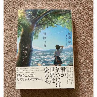 ニッケイビーピー(日経BP)の冒険の書 AI時代のアンラーニング(人文/社会)