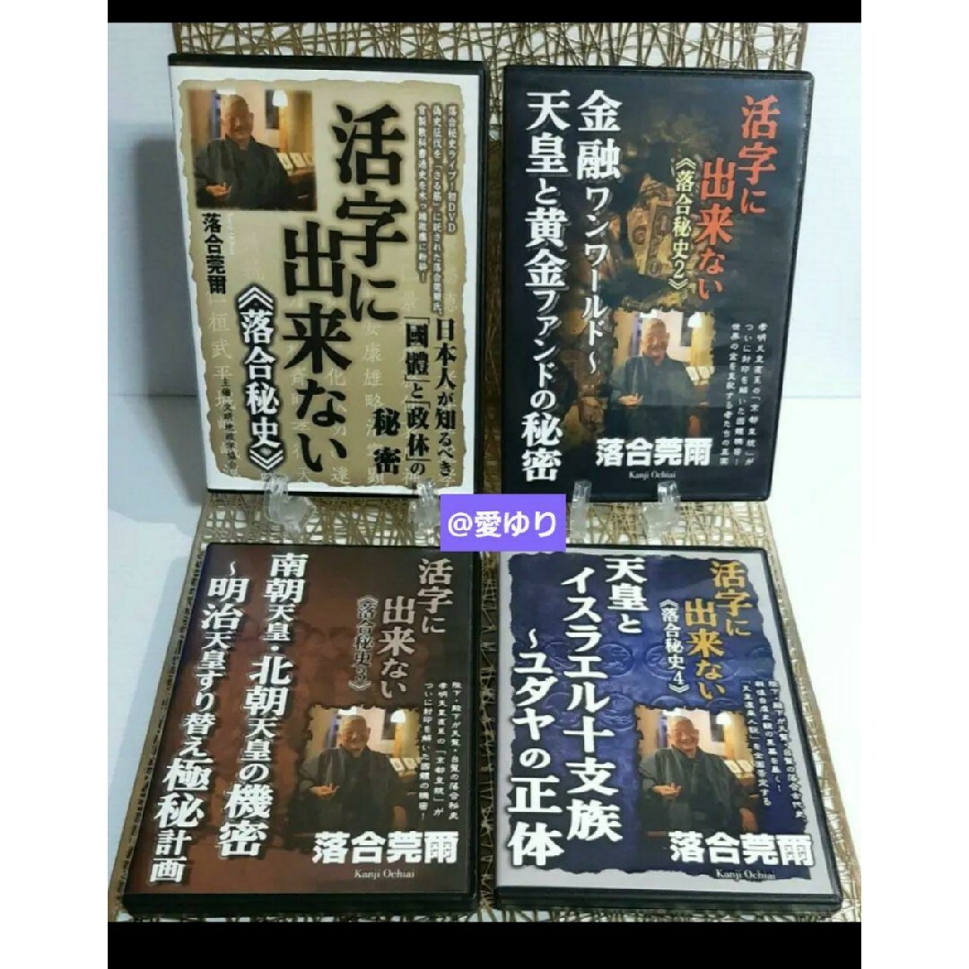 ♕落合莞爾【美麗DVD全4巻セット】『活字に出来ない《落合秘史1,2,3,4》』 エンタメ/ホビーのDVD/ブルーレイ(趣味/実用)の商品写真