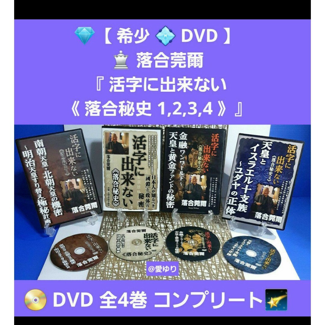 ♕落合莞爾【美麗DVD全4巻セット】『活字に出来ない《落合秘史1,2,3,4》』 エンタメ/ホビーのDVD/ブルーレイ(趣味/実用)の商品写真