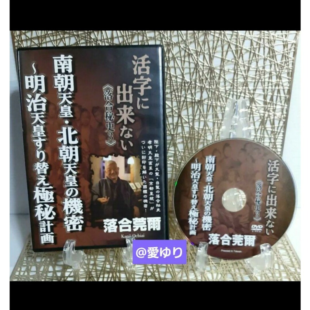 ♕落合莞爾【美麗DVD全4巻セット】『活字に出来ない《落合秘史1,2,3,4》』 エンタメ/ホビーのDVD/ブルーレイ(趣味/実用)の商品写真