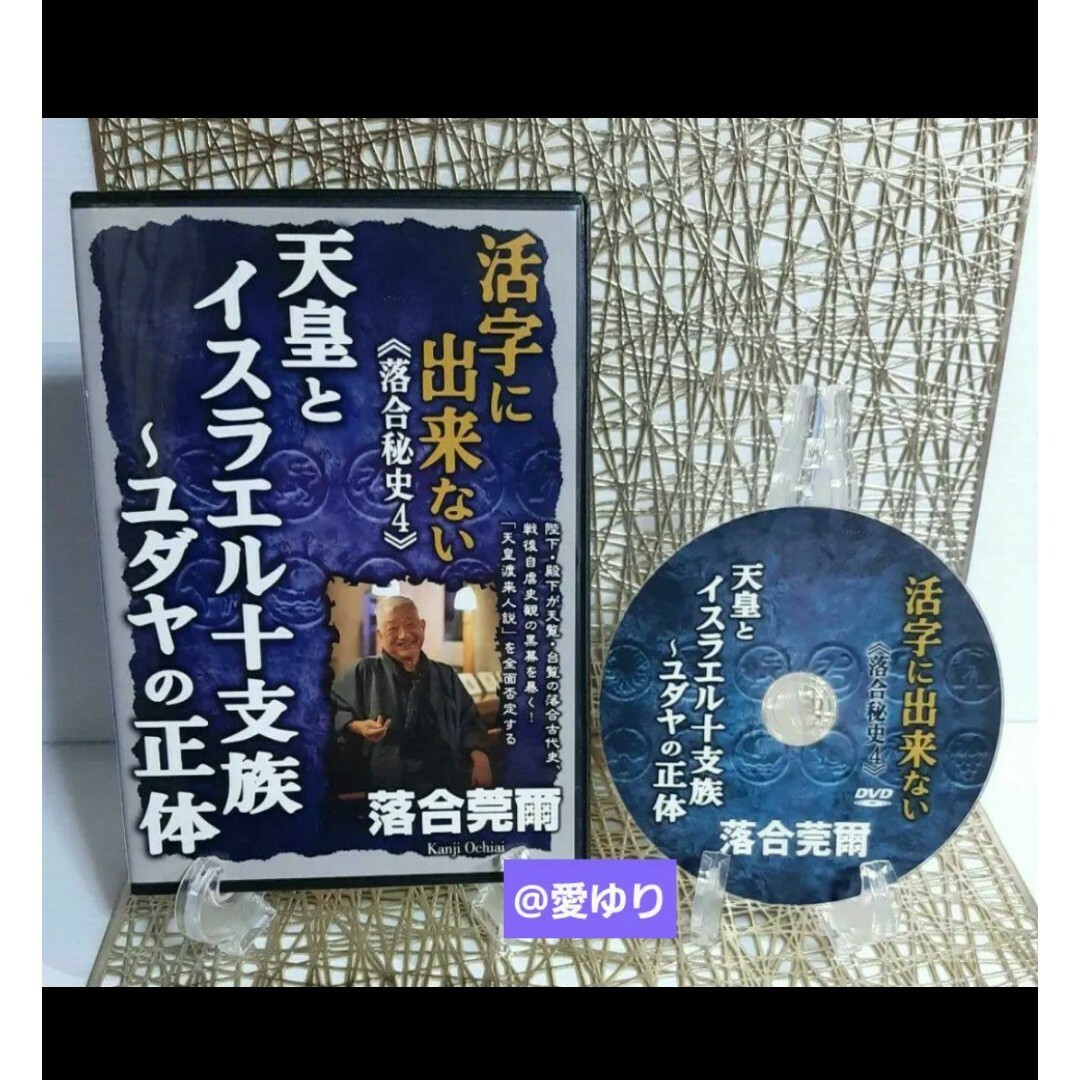 ♕落合莞爾【美麗DVD全4巻セット】『活字に出来ない《落合秘史1,2,3,4》』 エンタメ/ホビーのDVD/ブルーレイ(趣味/実用)の商品写真