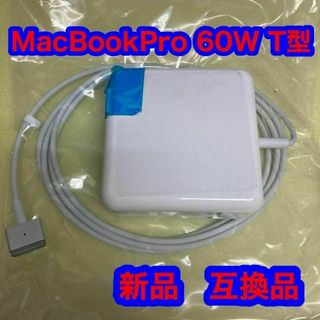 MacBook Pro 充電器 60W T型 Mac 互換電源アダプタ T字コネ(ノートPC)