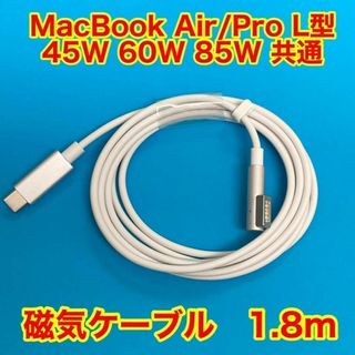 新品Type-C to Magsafe1 急速充電 PD 磁気ケーブル1.8m(PC周辺機器)