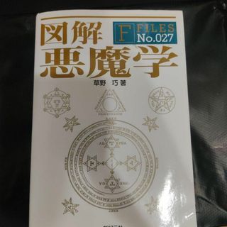 【裁断済み】図解 悪魔学(人文/社会)