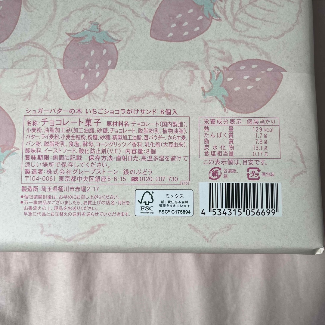 シュガーバターの木　いちごショコラがけサンド　8個 食品/飲料/酒の食品(菓子/デザート)の商品写真