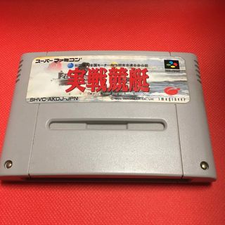 実績競艇　　SFC89(家庭用ゲームソフト)