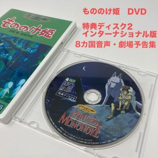 ジブリ - 正規セル版　もののけ姫 DVD 特典ディスク2 インターナショナル版 ジブリ