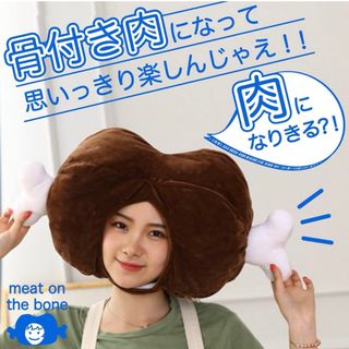 被り物 骨付き肉 マンガ肉 コスプレ(小道具)