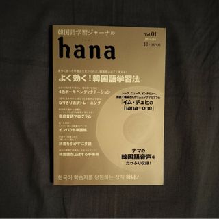 韓国語学習ジャーナルｈａｎａ　Ｖｏｌ．０１（２０１４．０４） ｈａｎａ編集部／編(語学/参考書)