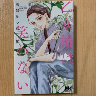 乙女椿は笑わない　10巻(少女漫画)